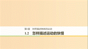 2018-2019高中物理 第1章 怎樣描述物體的運動 1.2 怎樣描述運動的快慢課件 滬科版必修1.ppt