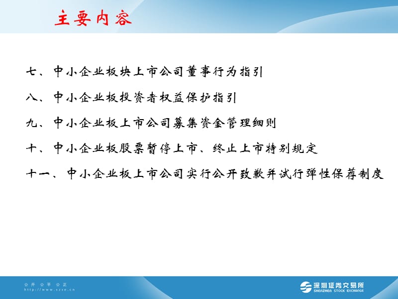 中小企业板特别规定与指引(深交所发审监管部).ppt_第3页