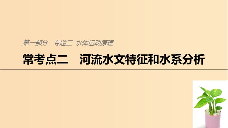 2019版高考地理二轮复习 考前三个月 专题三 水体运动原理 常考点二 河流水文特征和水系分析课件.ppt_第1页