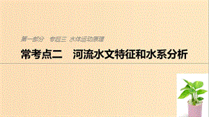 2019版高考地理二輪復(fù)習(xí) 考前三個(gè)月 專題三 水體運(yùn)動(dòng)原理 ?？键c(diǎn)二 河流水文特征和水系分析課件.ppt