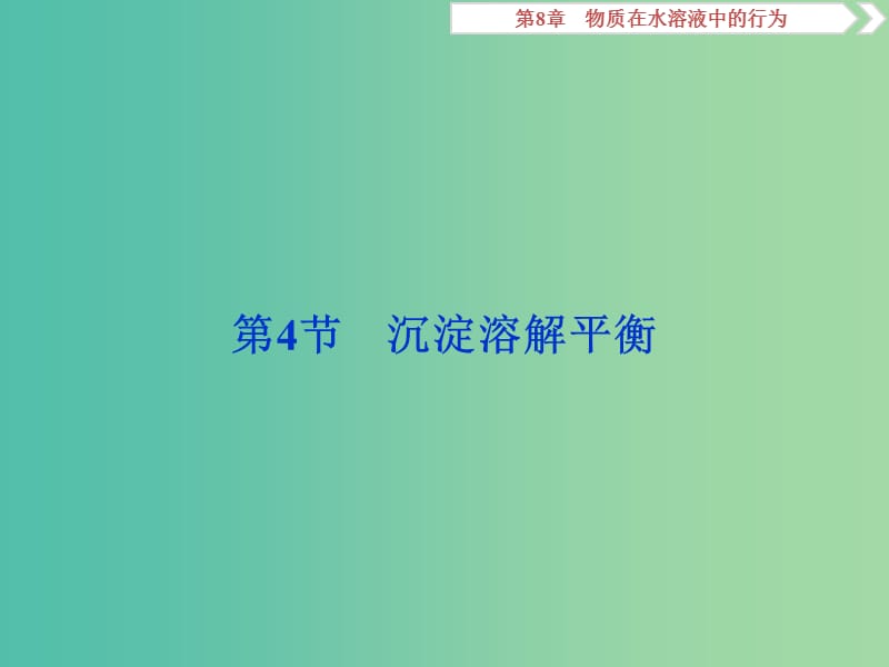 2019届高考化学一轮复习 第8章 物质在水溶液中的行为 第4节 沉淀溶解平衡课件 鲁科版.ppt_第1页