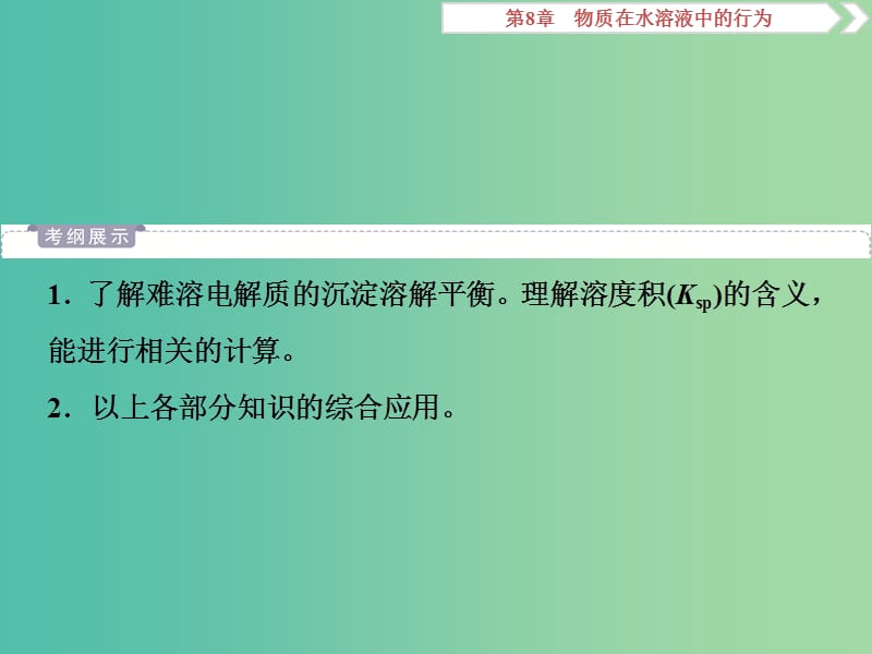 2019届高考化学一轮复习 第8章 物质在水溶液中的行为 第4节 沉淀溶解平衡课件 鲁科版.ppt_第2页