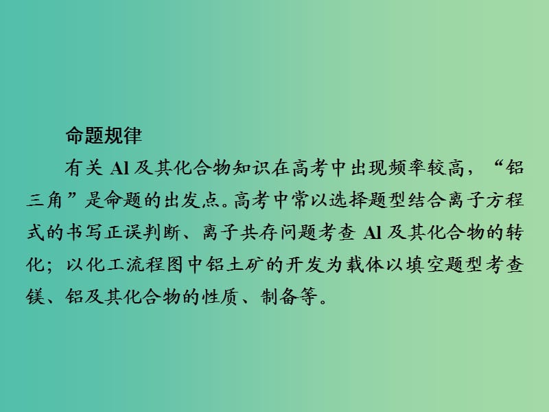 2019高考化学大一轮复习 第3章 金属及其化合物 3-2 镁、铝及其重要化合物课件 新人教版.ppt_第3页