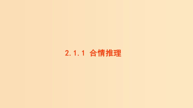 2018-2019學年高中數(shù)學 第二章 推理與證明 2.1.1 合情推理課件1 新人教A版選修2-2.ppt_第1頁