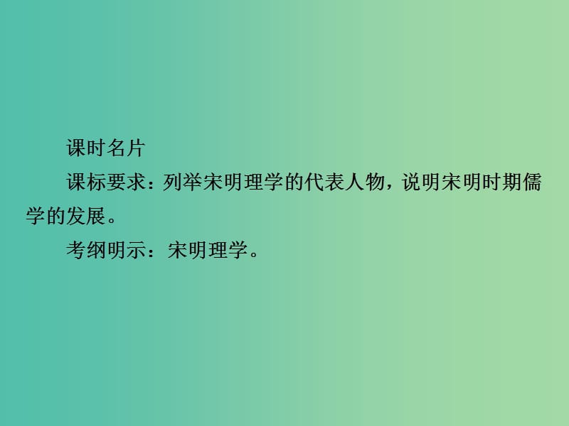 2019届高考历史一轮复习 第十一单元 中国传统文化主流思想的演变 41 宋明理学课件 新人教版.ppt_第2页