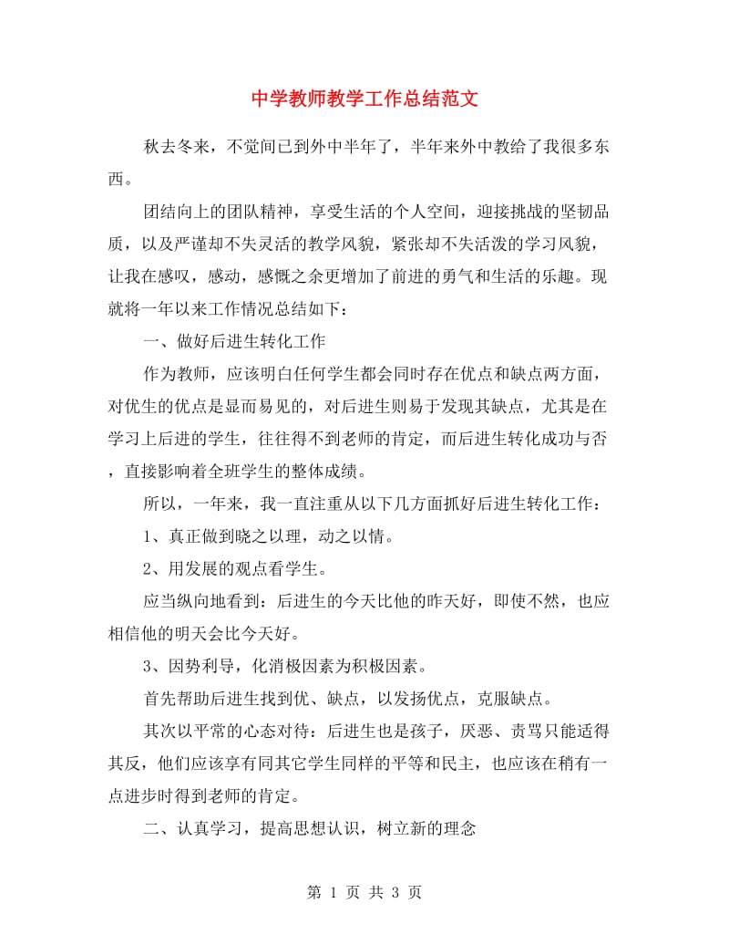 中学教师教学工作总结范文.doc_第1页