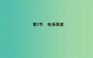 2018-2019學年高中物理 第一章 靜電場 第3節(jié) 電場強度課件 新人教版選修3-1.ppt