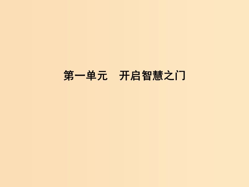 2018版高中语文 第一单元 开启智慧之门 1 劝学课件 鲁人版必修1.ppt_第1页