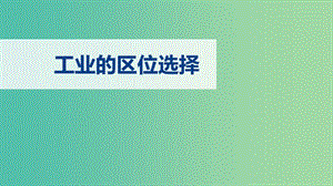 2019春高中地理 第四章 工業(yè)地域的形成與發(fā)展 4.1 工業(yè)的區(qū)位選擇課件 新人教版必修2.ppt