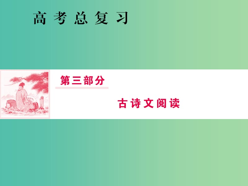 2019届高三语文一轮复习第三部分古诗文阅读专题二古代诗歌鉴赏第七节“评价诗歌思想内容及作者观点态度题”三大题型课件.ppt_第1页