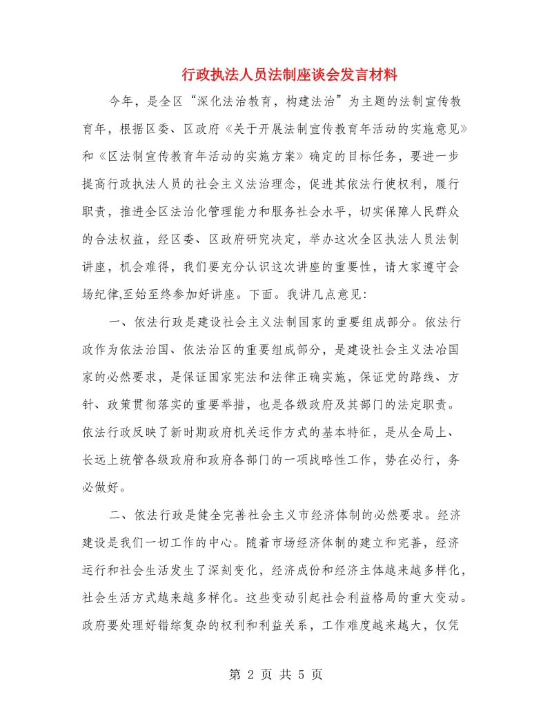 行政执法人员法制座谈会发言材料.doc_第2页