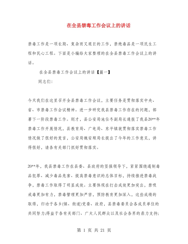 在全县禁毒工作会议上的讲话.doc_第1页