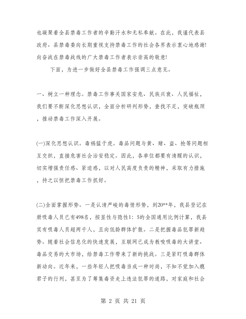 在全县禁毒工作会议上的讲话.doc_第2页