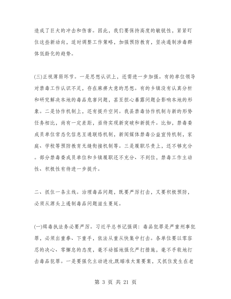 在全县禁毒工作会议上的讲话.doc_第3页