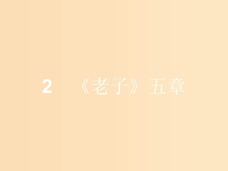 2018-2019學(xué)年高中語(yǔ)文 第二單元 儒道互補(bǔ) 2.2《老子》五章課件 新人教版選修《中國(guó)文化經(jīng)典研讀》.ppt_第1頁(yè)