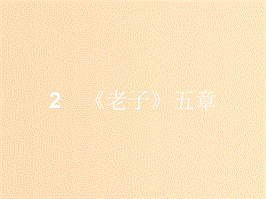 2018-2019學(xué)年高中語文 第二單元 儒道互補(bǔ) 2.2《老子》五章課件 新人教版選修《中國文化經(jīng)典研讀》.ppt