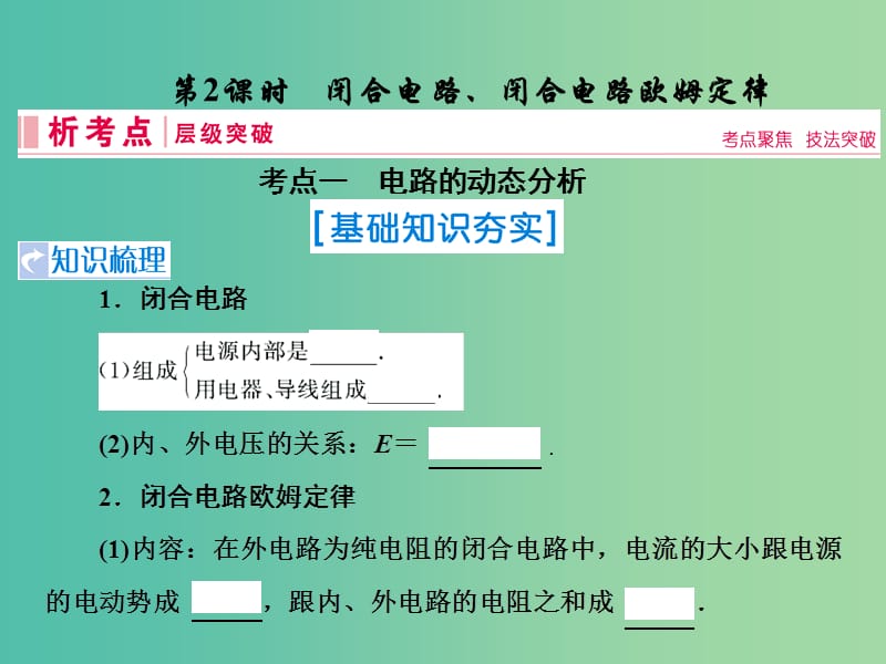 2019届高考物理一轮复习 第八章 恒定电流 第2节 闭合电路、闭合电路欧姆定律课件 新人教版.ppt_第1页