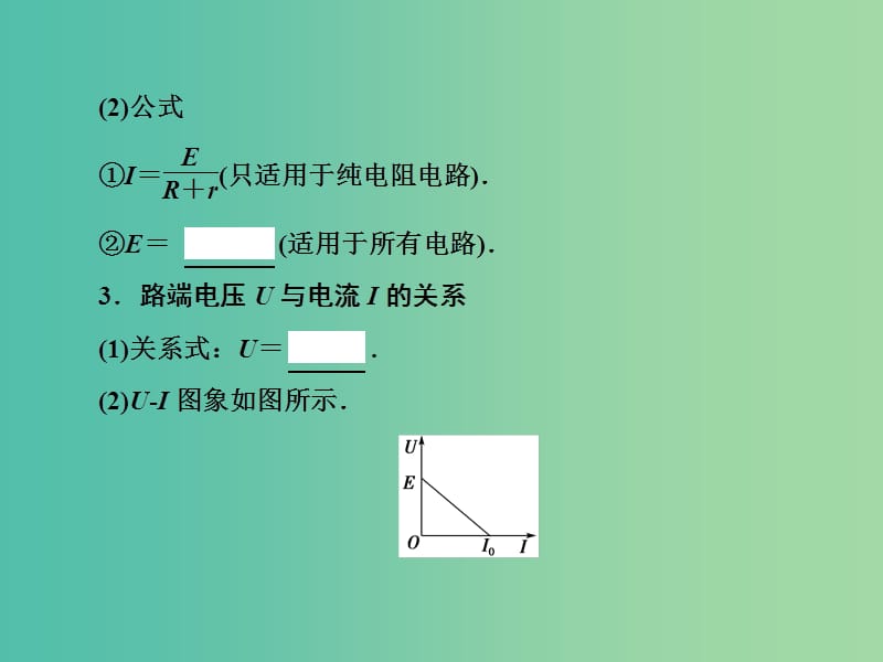 2019届高考物理一轮复习 第八章 恒定电流 第2节 闭合电路、闭合电路欧姆定律课件 新人教版.ppt_第2页