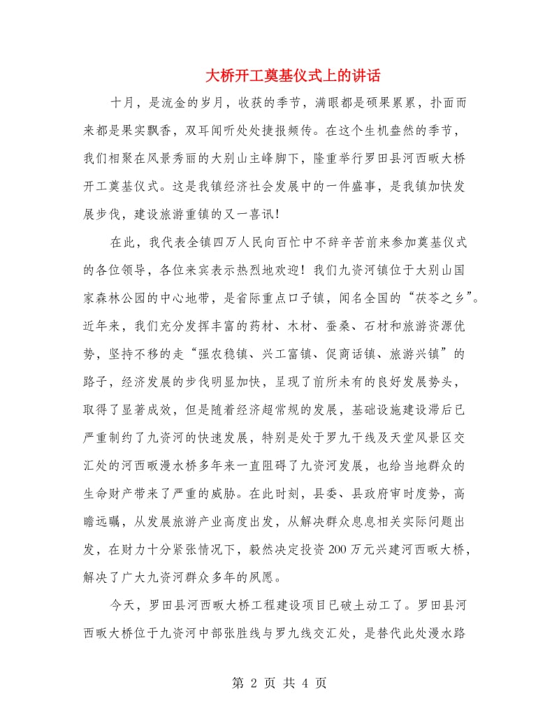 大桥开工奠基仪式上的讲话.doc_第2页