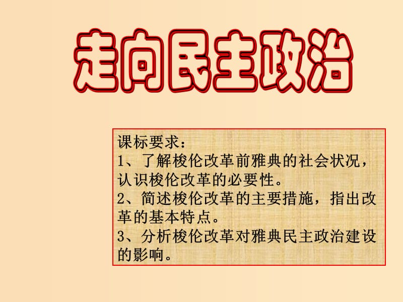 2018-2019学年高中历史 第一单元 古代历史上的改革（上）第1课 走向民主政治课件3 岳麓版选修1 .ppt_第1页