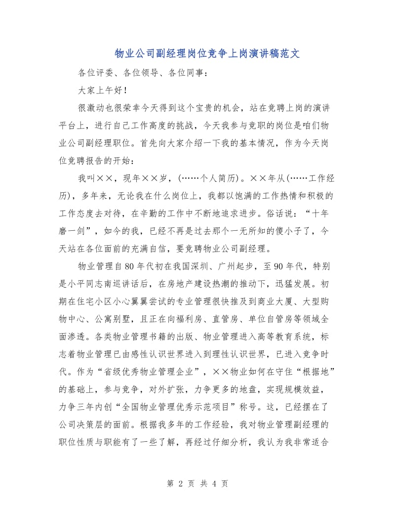 物业公司副经理岗位竞争上岗演讲稿范文.doc_第2页