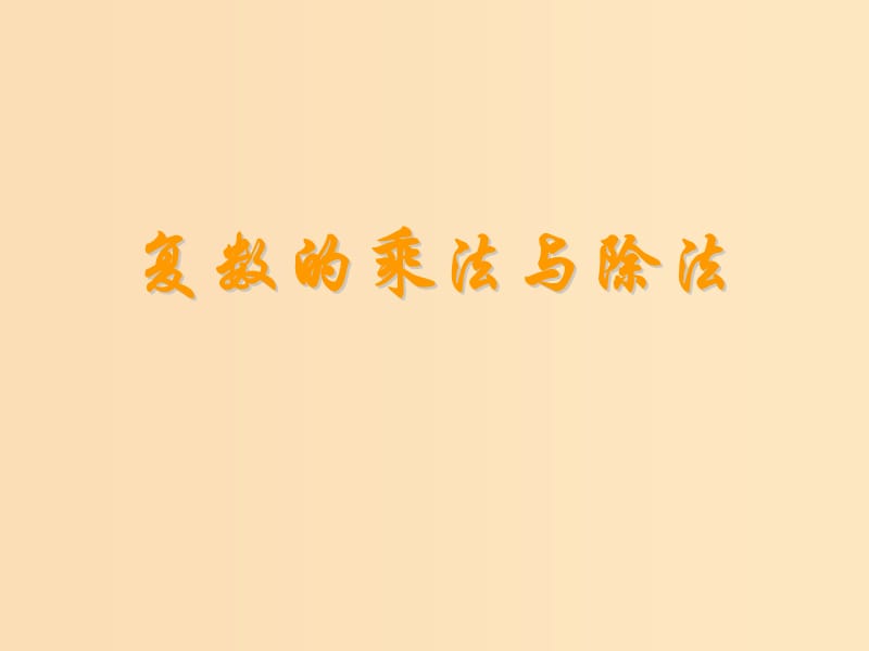 2018年高中數(shù)學(xué) 第五章 數(shù)系的擴(kuò)充與復(fù)數(shù)的引入 5.2.2 復(fù)數(shù)的乘法與除法課件3 北師大版選修2-2.ppt_第1頁(yè)