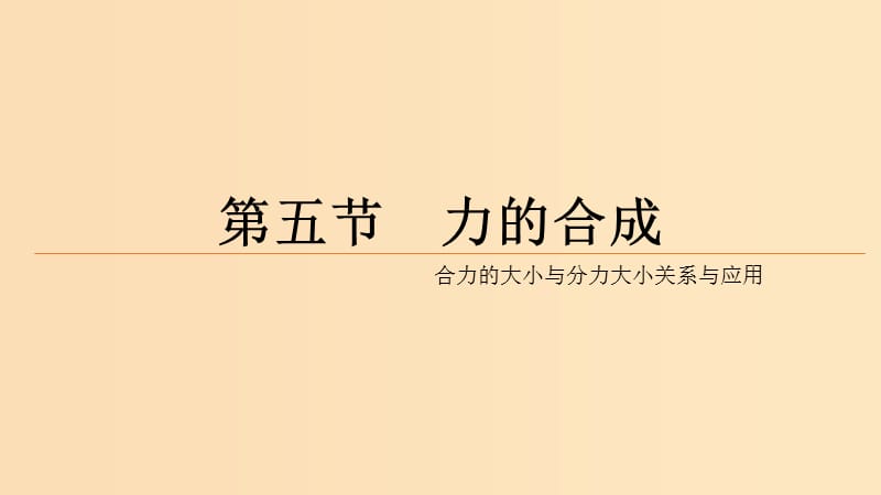 2018高中物理 第二章 力 专题2.5 力的合成 第二课时课件 教科版必修1.ppt_第1页