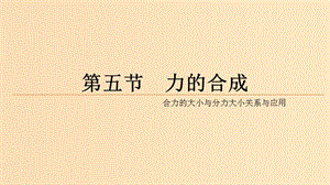 2018高中物理 第二章 力 專題2.5 力的合成 第二課時(shí)課件 教科版必修1.ppt