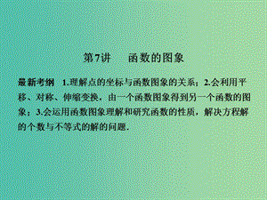 高考數(shù)學一輪復習 2-7 函數(shù)的圖象課件 新人教A版必修1 .ppt