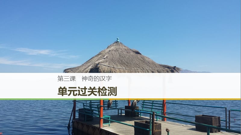 2018-2019学年高中语文 第三课 神奇的汉字 单元过关检测课件 新人教版选修《语言文字应用》.ppt_第1页