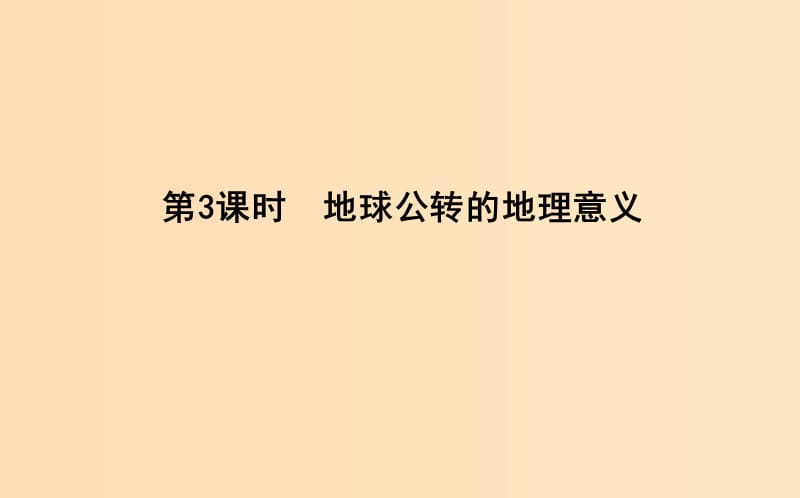 2018-2019学年高中地理 第一章 行星地球 第三节 地球公转的地理意义课件 新人教版必修1.ppt_第1页