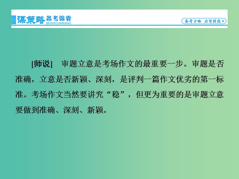 高考语文一轮总复习 专题16 审题立意：稳、准、深、新课件.ppt_第3页