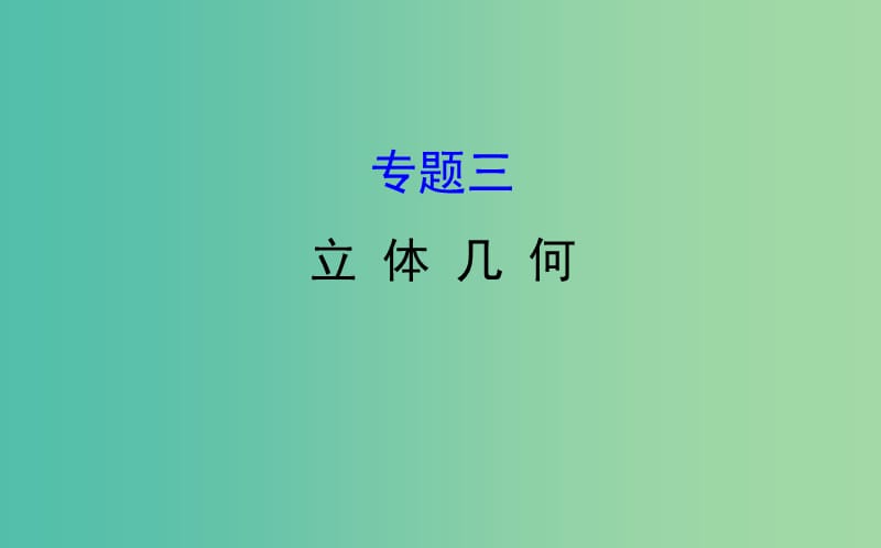 2019届高考数学二轮复习 专题三 立体几何课件 文.ppt_第1页