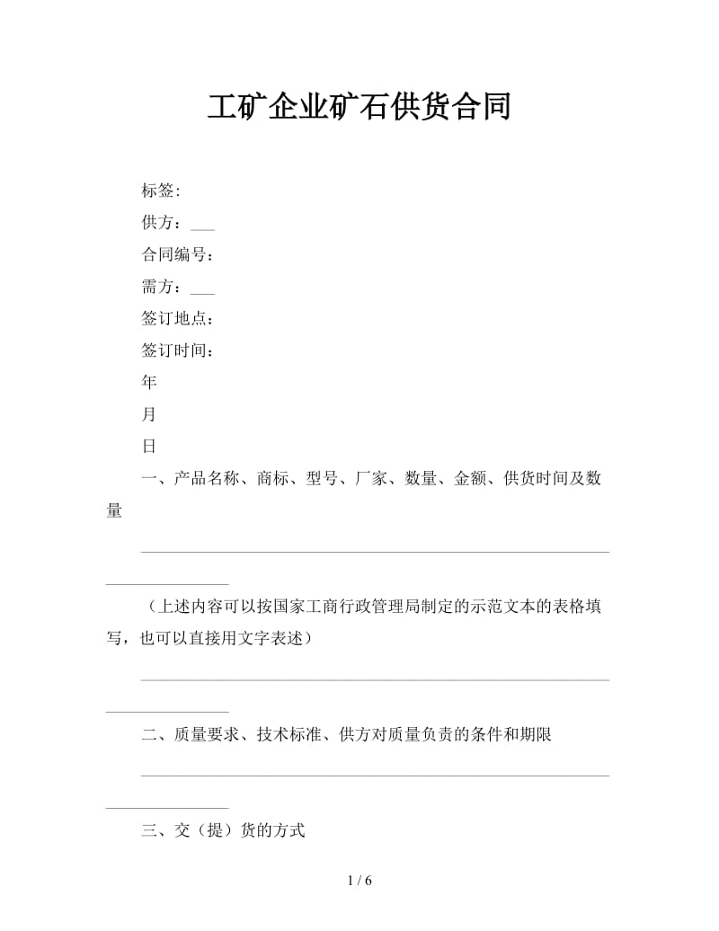 工矿企业矿石供货合同.doc_第1页