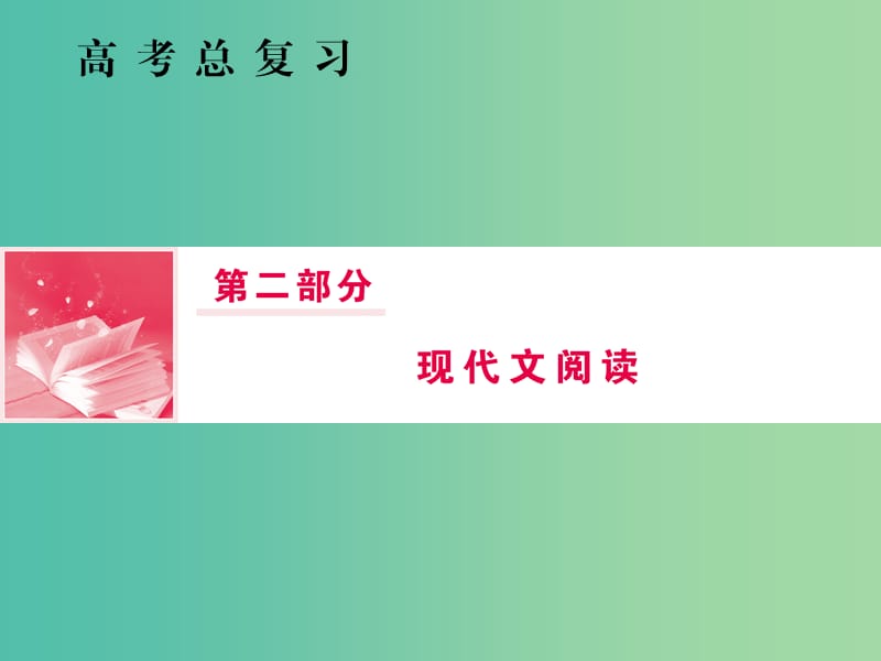 2019届高三语文一轮复习 第二部分 现代文阅读 专题一 论述类文本阅读课件.ppt_第1页