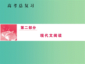 2019屆高三語(yǔ)文一輪復(fù)習(xí) 第二部分 現(xiàn)代文閱讀 專題一 論述類文本閱讀課件.ppt