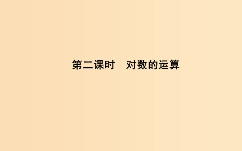 2018-2019學年高中數(shù)學 第二章 基本初等函數(shù)（Ⅰ）2.2.1 對數(shù)與對數(shù)運算 第二課時 對數(shù)的運算課件 新人教A版必修1.ppt_第1頁