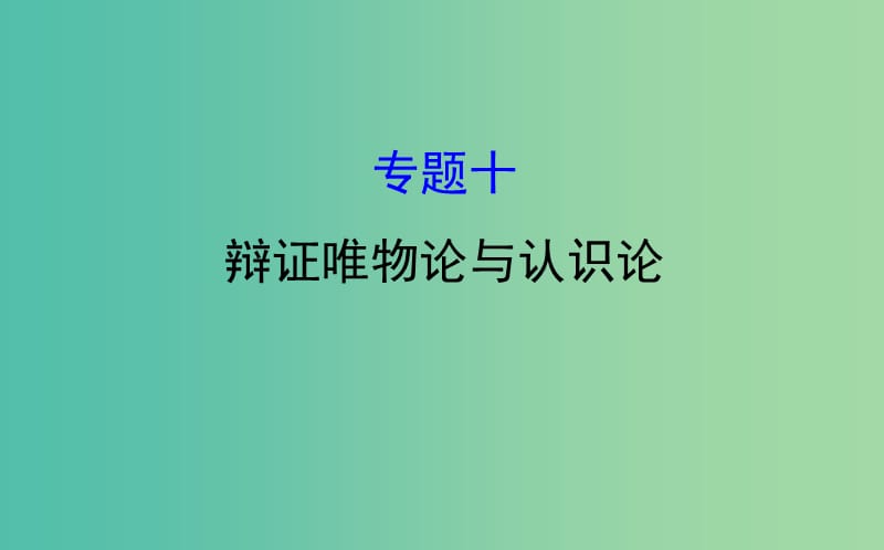 2019届高三政治二轮复习第一篇专题攻关专题十辩证唯物论与认识论课件.ppt_第1页