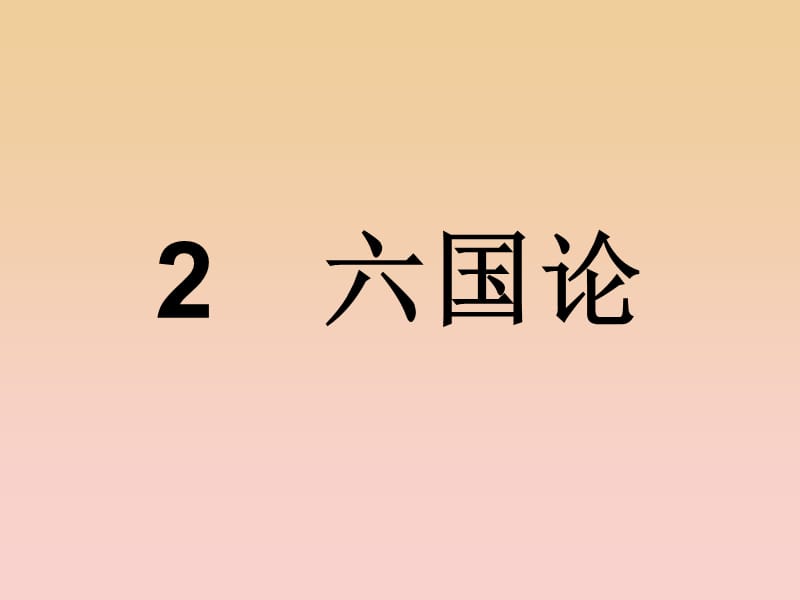 2017-2018學(xué)年高中語文 第一單元 歷史坐標(biāo)上的沉思 2 六國論課件 魯人版必修4.ppt_第1頁