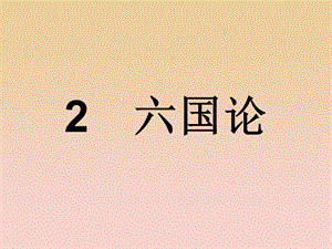 2017-2018學(xué)年高中語(yǔ)文 第一單元 歷史坐標(biāo)上的沉思 2 六國(guó)論課件 魯人版必修4.ppt