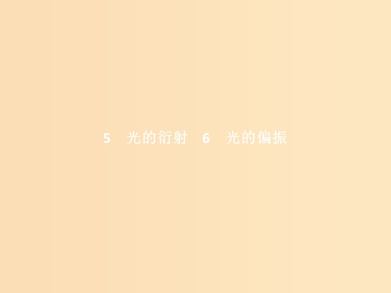 2018-2019學(xué)年高中物理 第十三章 光 第5-6節(jié) 光的衍射 光的偏振課件 新人教版選修3-4.ppt_第1頁(yè)