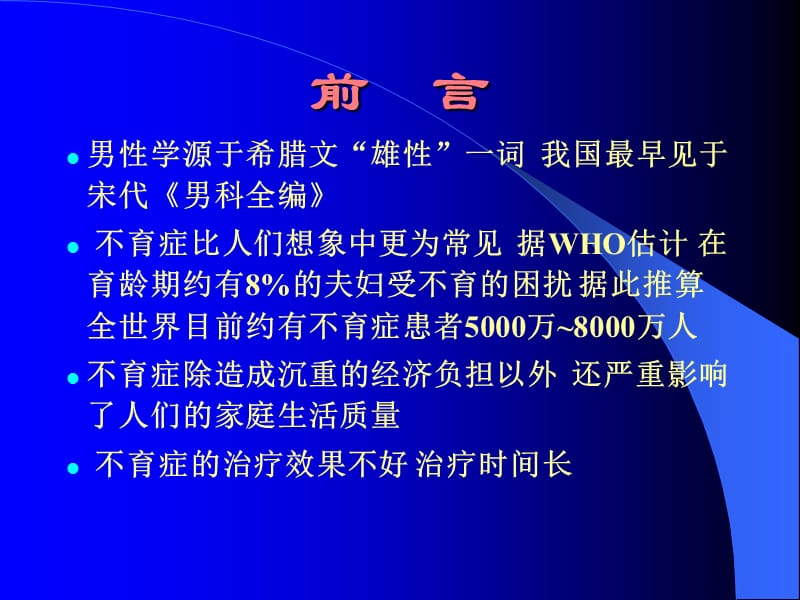 中西医结合治疗男性不育症(最新).ppt_第2页