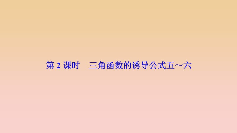 2017-2018學(xué)年高中數(shù)學(xué) 第一章 三角函數(shù) 1.3 三角函數(shù)的誘導(dǎo)公式 第2課時 三角函數(shù)的誘導(dǎo)公式五～六課件 新人教A版必修4.ppt_第1頁