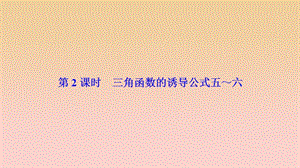 2017-2018學(xué)年高中數(shù)學(xué) 第一章 三角函數(shù) 1.3 三角函數(shù)的誘導(dǎo)公式 第2課時(shí) 三角函數(shù)的誘導(dǎo)公式五～六課件 新人教A版必修4.ppt