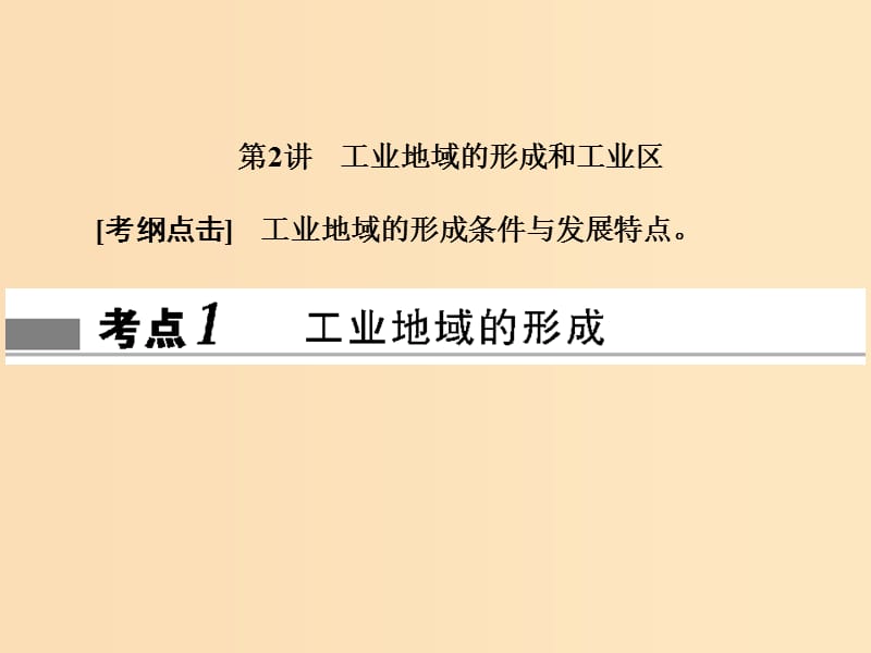 2018届高考地理总复习 第九章 工业地域的形成与发展 2-9-2 工业地域的形成和工业区课件 新人教版.ppt_第1页