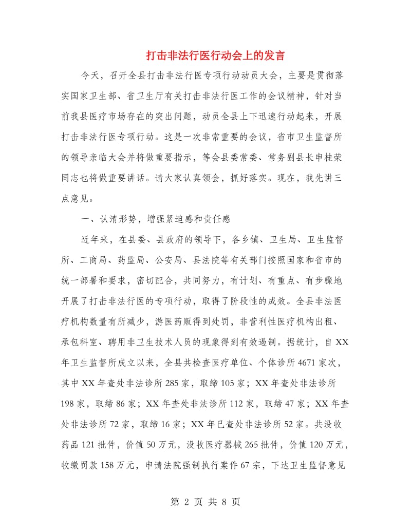 打击非法行医行动会上的发言.doc_第2页