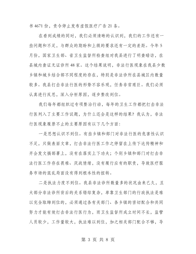 打击非法行医行动会上的发言.doc_第3页