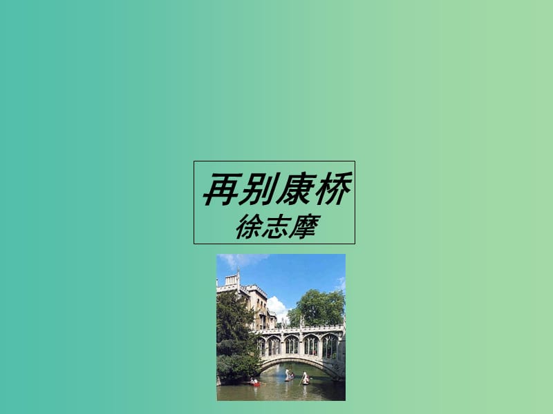 江西省万载县株潭中学高中语文 2 诗两首 再别康桥课件 新人教版必修1.ppt_第1页