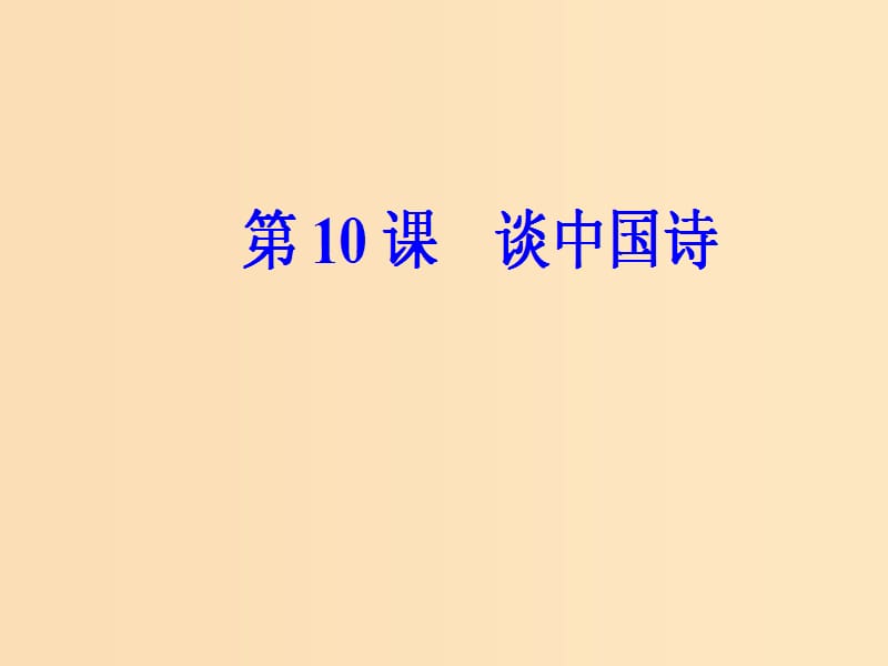 2018-2019学年高中语文第三单元第10课谈中国诗课件新人教版必修5 .ppt_第2页