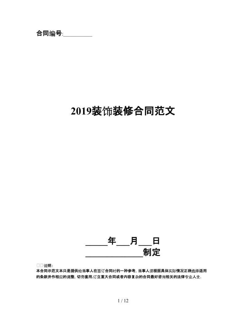 2019装饰装修合同范文.doc_第1页